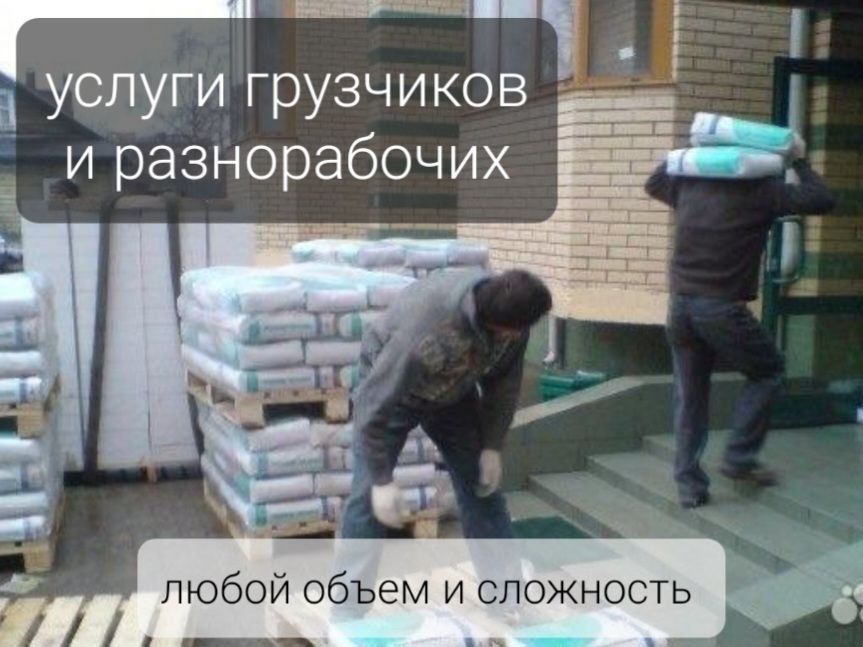 Поднятие строительных материалов до этажа Грузчик Подсобник
