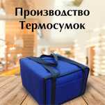Термосумки для еды, пиццы и доставки обедов на заказ