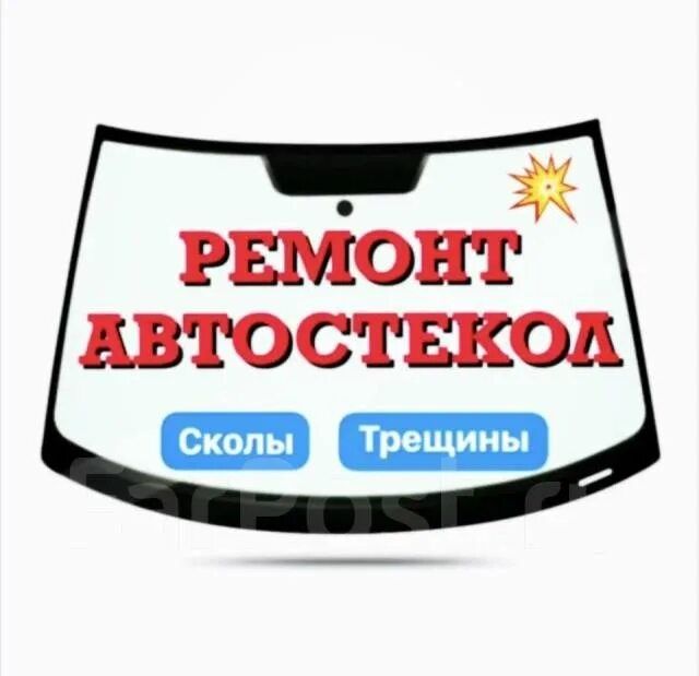 Ремонт автостёкол
