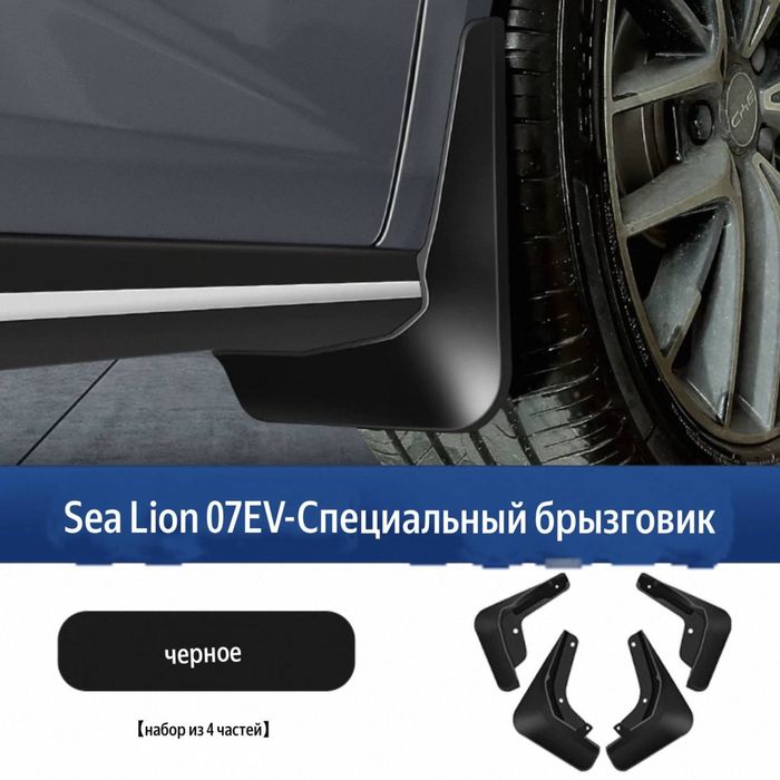 Брызговики для BYD Sealion 07 — комплект 4 шт.