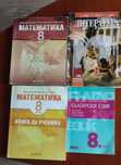 Математика, български, литература 8 кл.