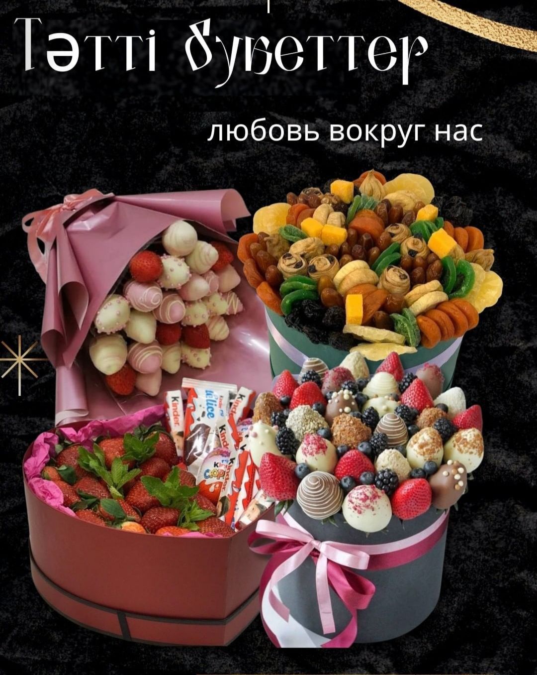 Букет шоколад сладкий букет цветов сердечко подарки разные цветы гүл
