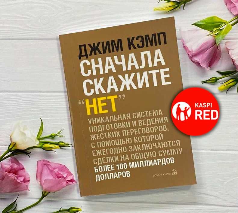 Книга - Сначала скажите "НЕТ" (Kaspi RED)