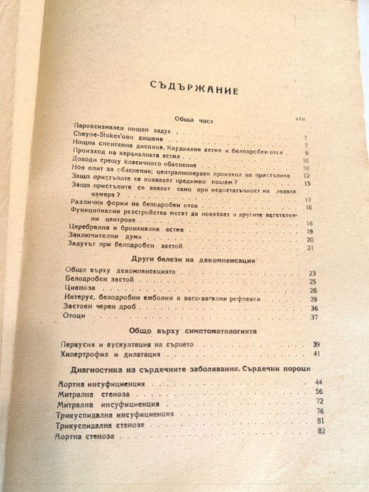 Клиника и терапия на сърдечните и съдови заболявания
Д. Шерф 1948 г