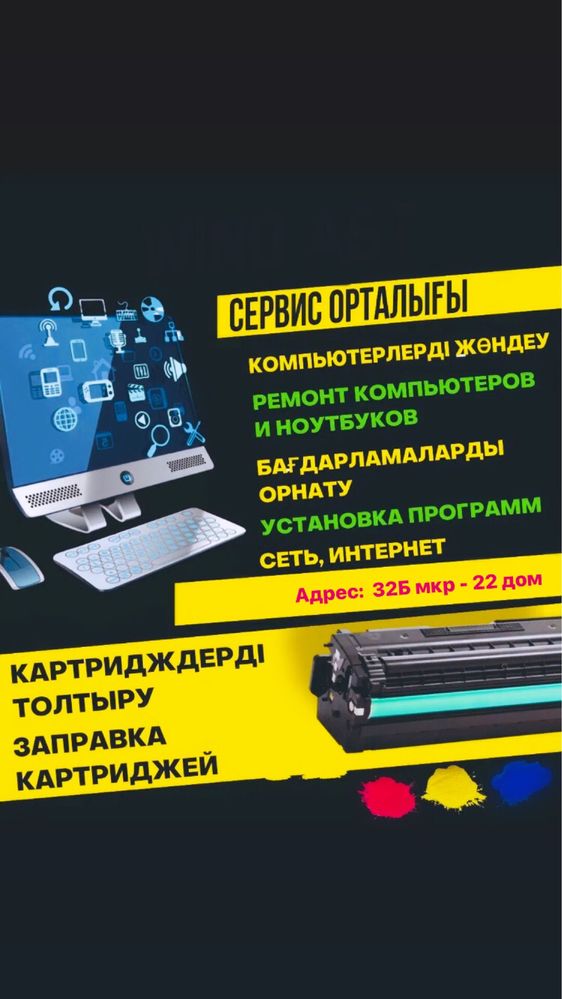 Ремонт Ноутбук /Принтер /Программист/Картридж заправка