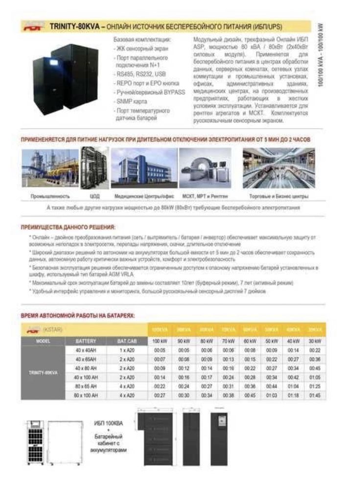 Источник бесперебойного питания ИБП/UPS KSTAR 80кВА/80кВт