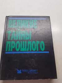 Книга "Великие тайны прошлого" Ридерз Дайджест твердый переплёт.