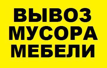 Вывоз старой мебели, Выкинуть диван, шкаф, матрас, Вывоз мусора, хлама