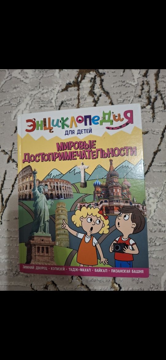 Энциклопедия Мировые достопримечательности