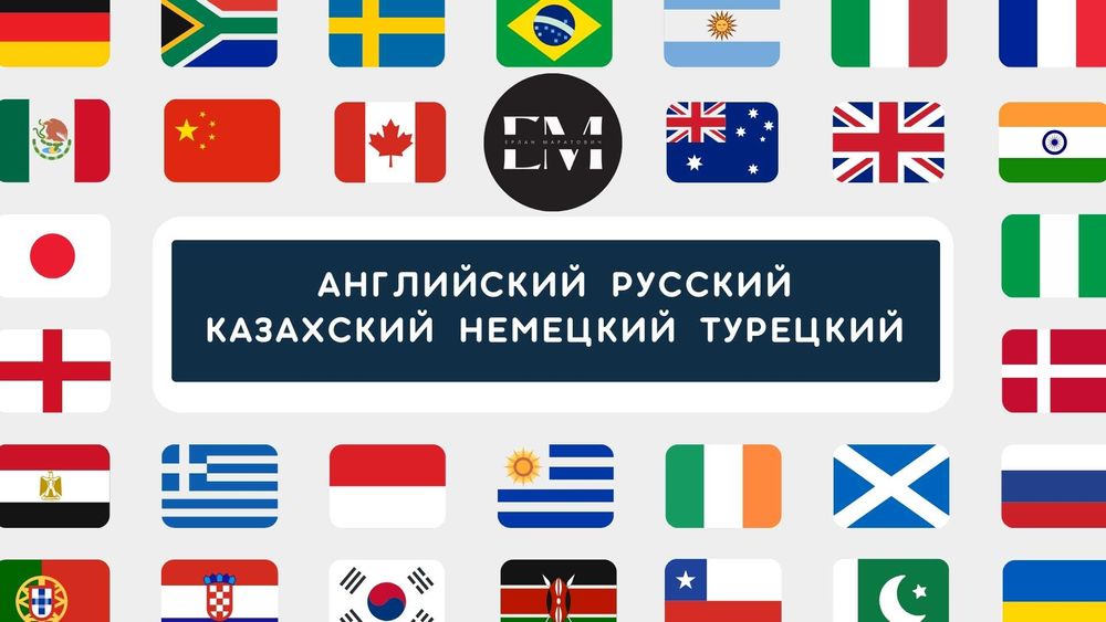 Репетитор: Английский • Русский • Казахский • Немецкий • Турецкий