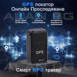 Мини GPS Тракер за проследяване / Модел GF07