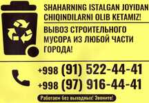 Вывоз строительного мусора. Chiqinlarni olib ketish.