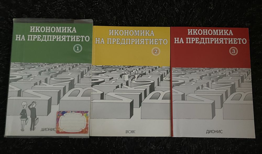 Икономика на предприятието