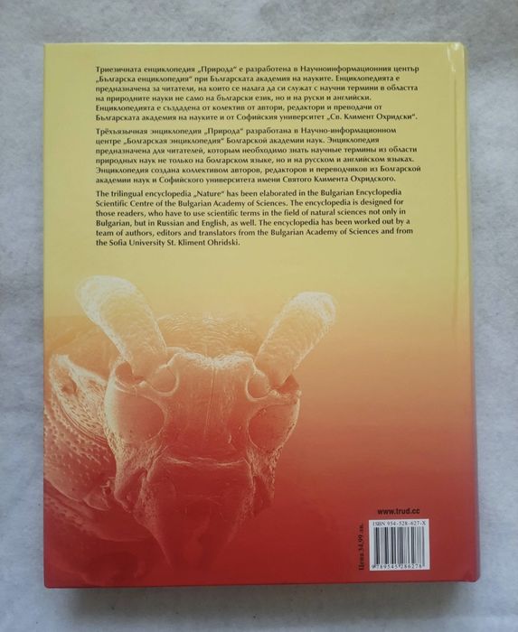 НОВА! Триезична енциклопедия "Природа"