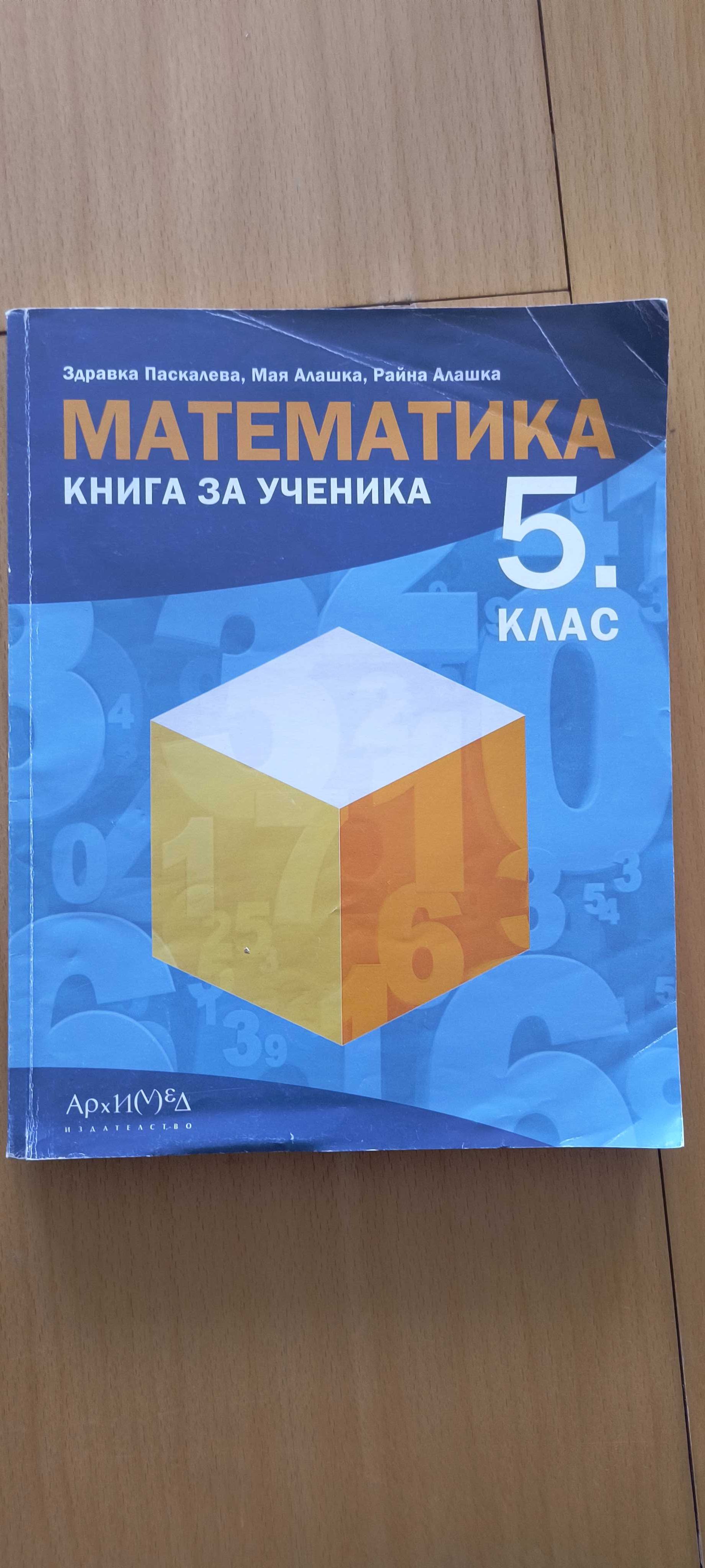 УЧЕБНИЦИ, ТЕТРАДКИ, ПОМАГАЛА по математика (разгледай снимките)