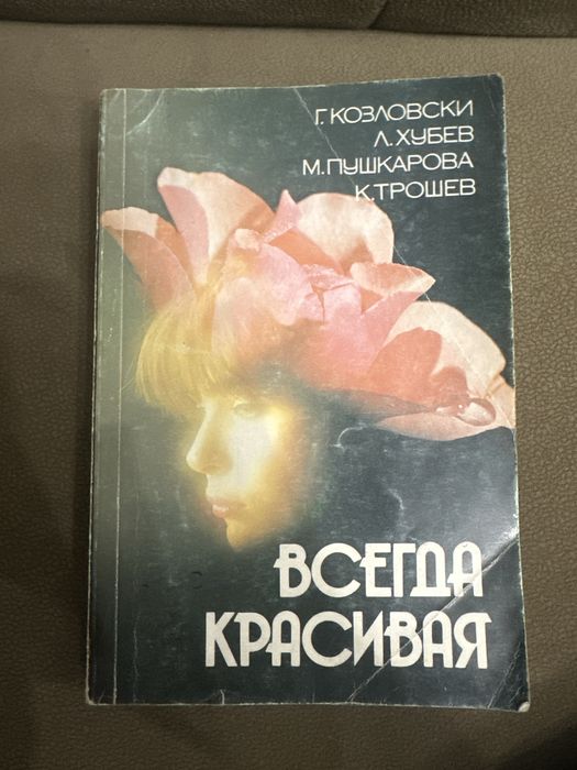 Книга Всегда красивая