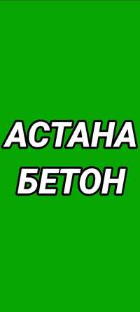 Астана Бетон.         .