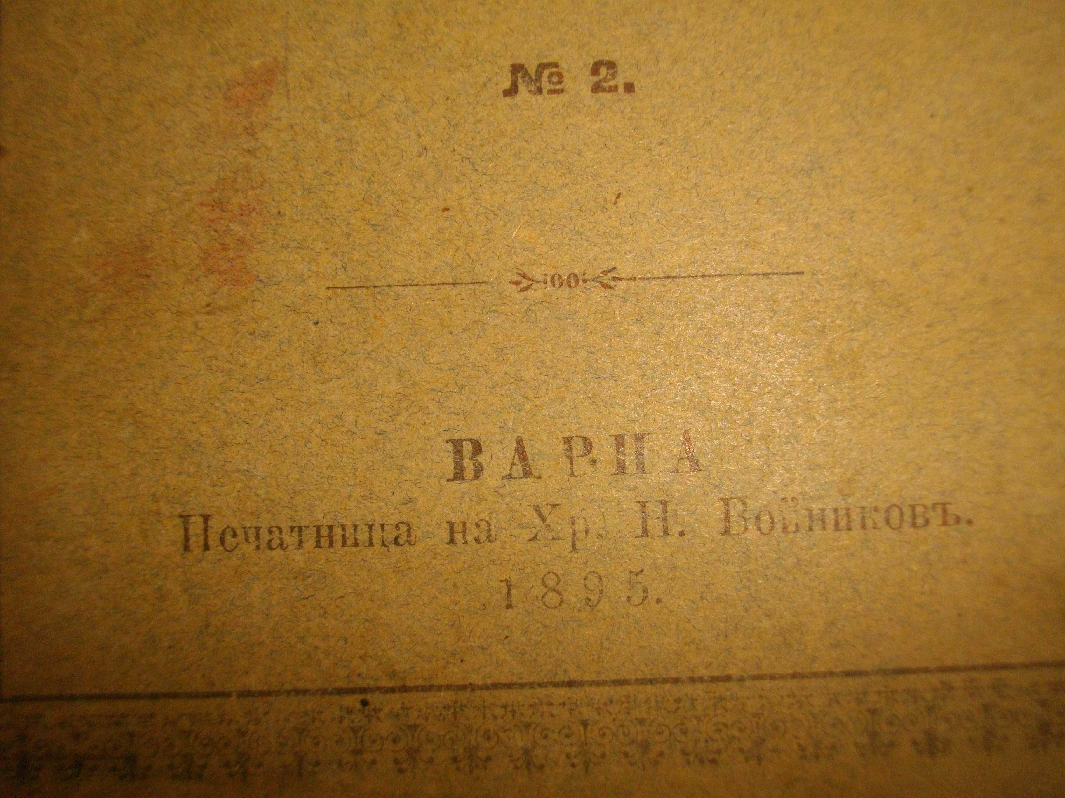 1895г-Стара Книга-"Буграфитъ"-Виктор Юго-Драма в 3 Действия-Отлична