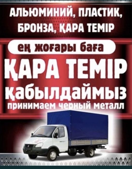 Қара темір қабылдаймыз жоғары баға