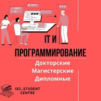 ДИПЛОМНЫЕ РАБОТЫ ПОД КЛЮЧ, диссертации магистерские PhD