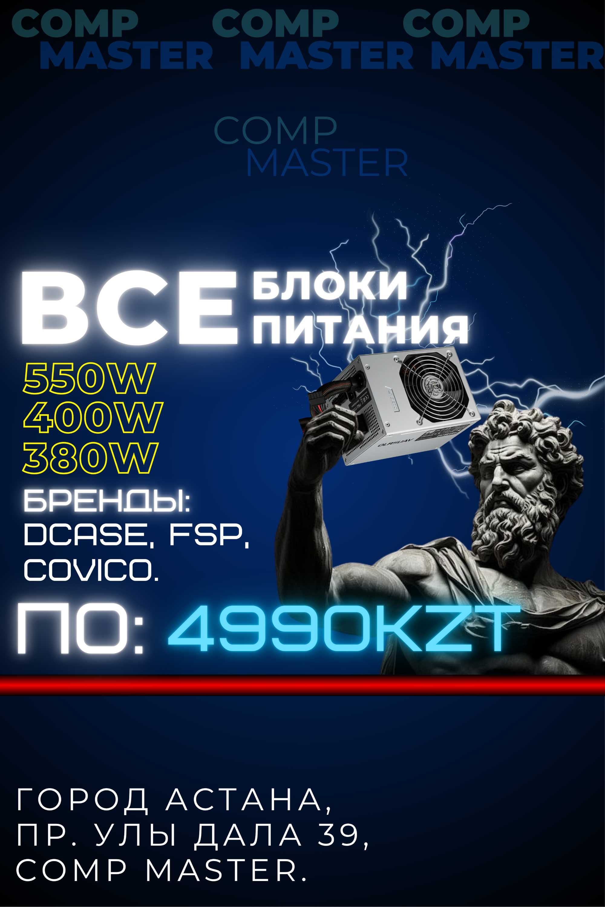 Блоки питания 550W 400W 380W FSP DCASE COVICO