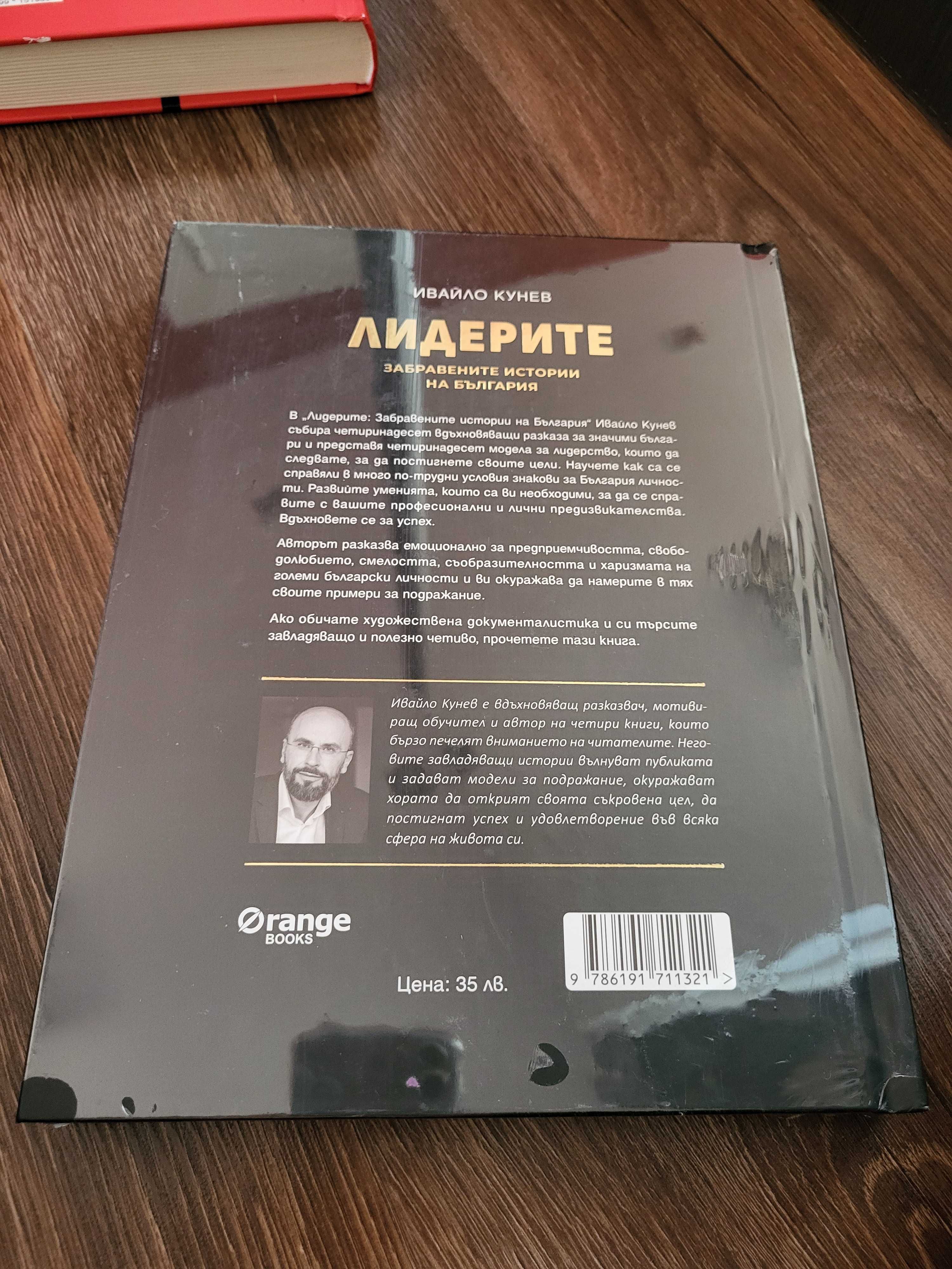 Лидерите - Забравените истории на България