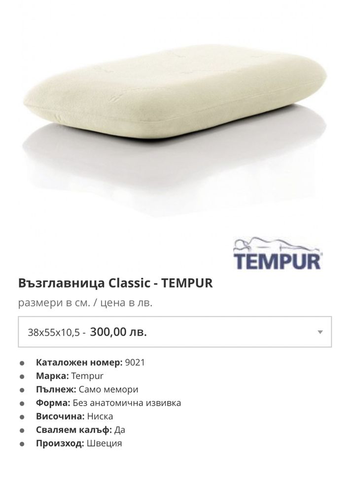 Мемори Възглавница  tempur