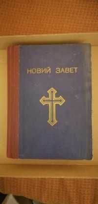 старинна библия новия завет 1950г