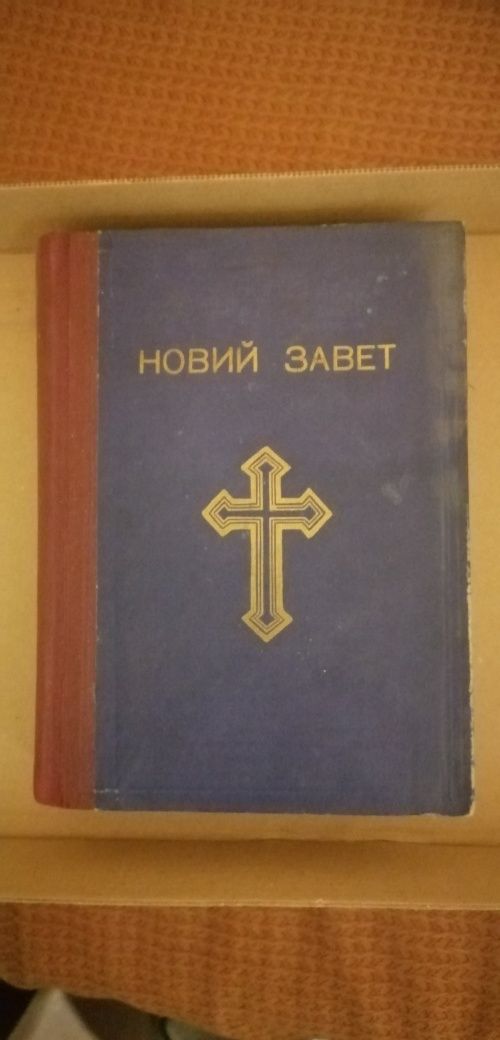 старинна библия новия завет 1950г