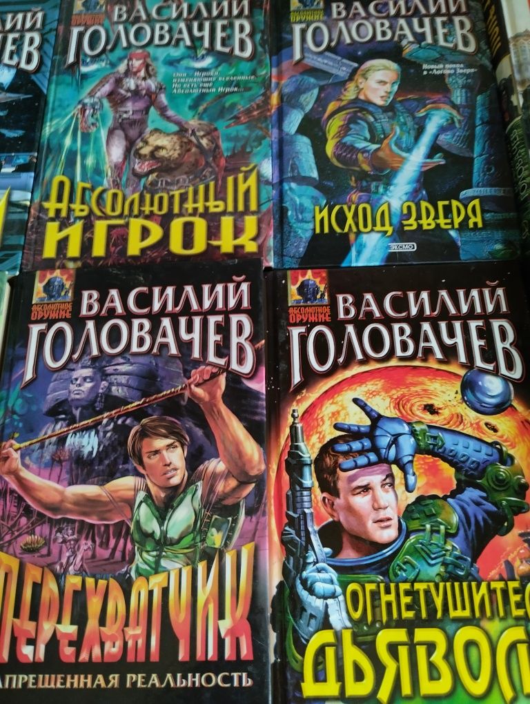 Василий Головачев. Книги фантастика.