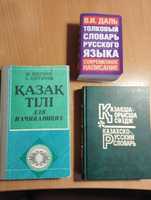 Продам словари и книгу по казахскому