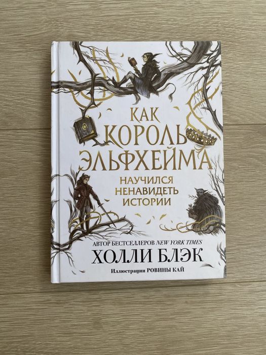 «Как король Эльфхейма научился ненавидеть истории» Холли Блэк