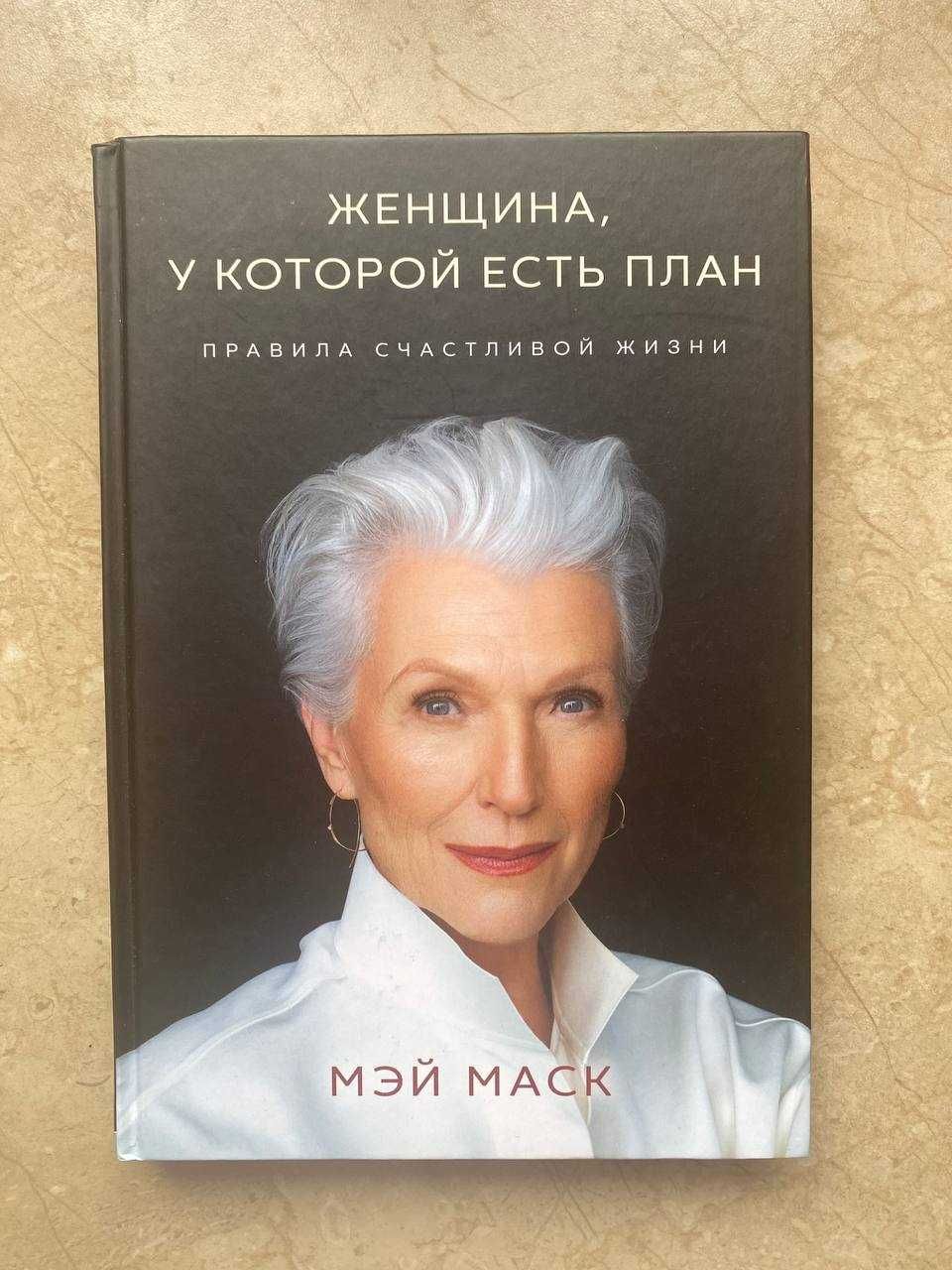 Книга "Женщина, у которой есть план"  Мэй Маск