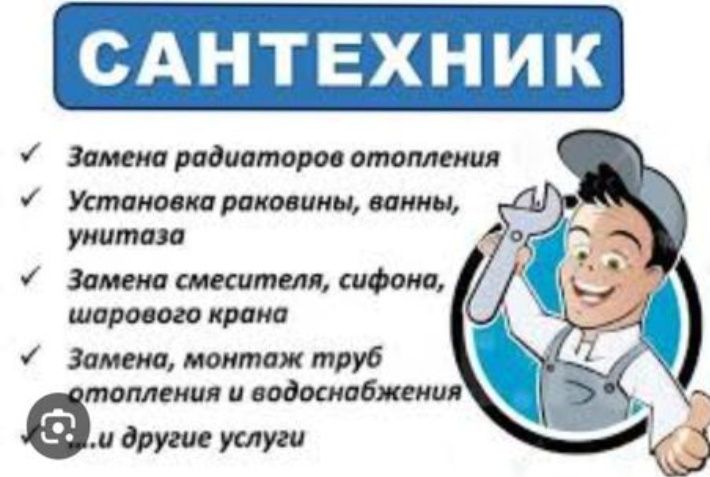 Услуги сантехника