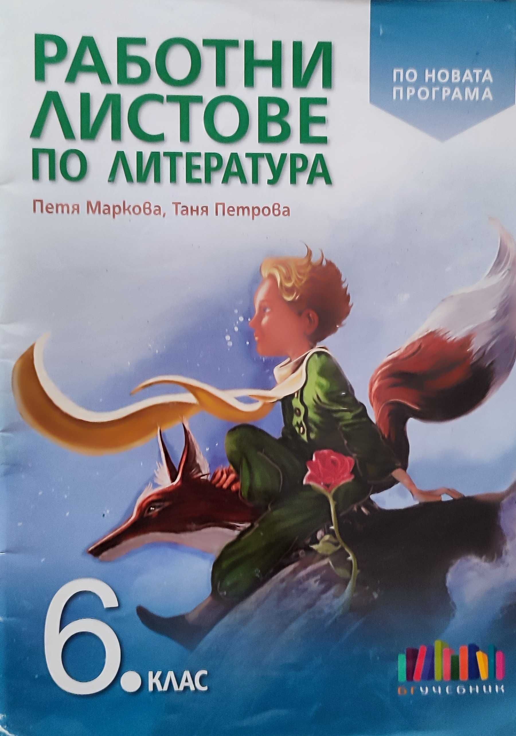 Учебни помагала за 5, 6, 7 клас по БЕЛ и Математика