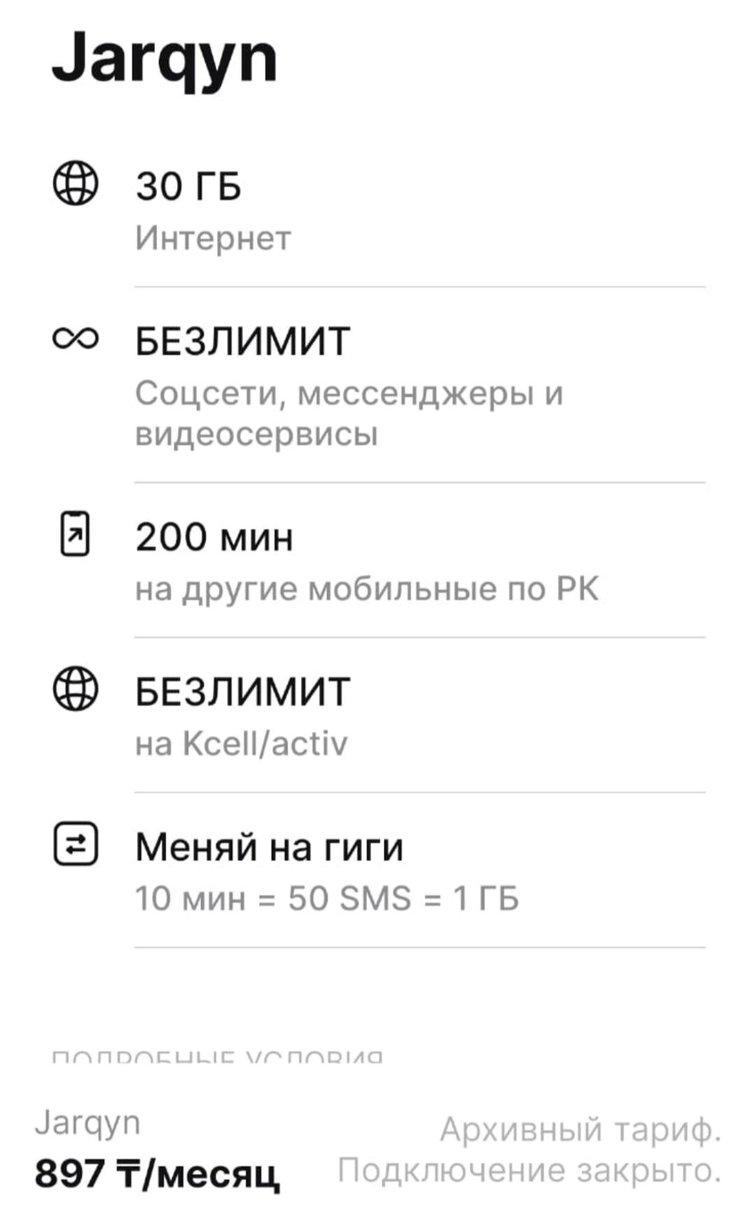 Актив номер с безлимитным тарифом