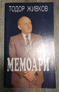 Продавам Мемоари на Тодор Живков