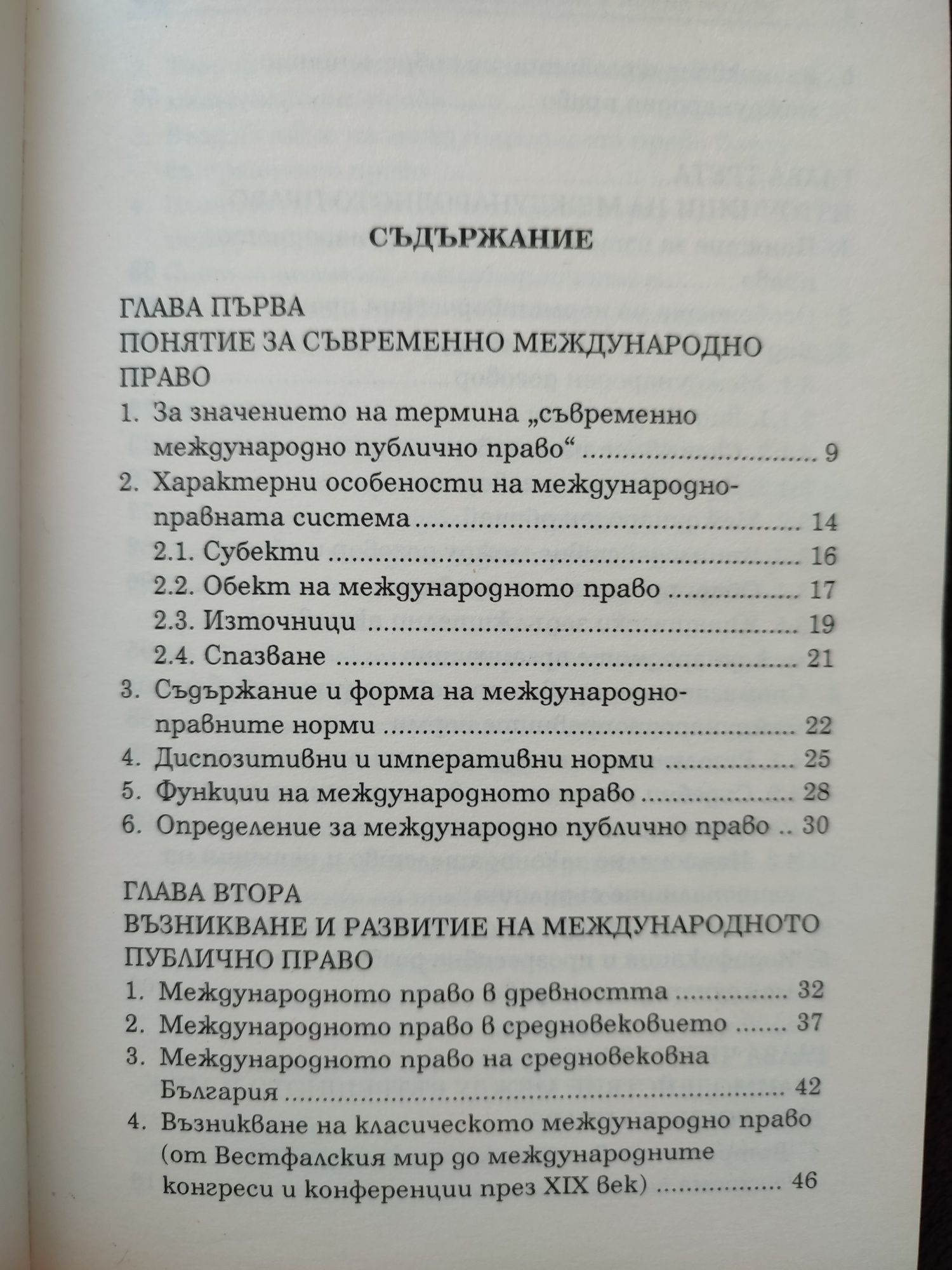 Международно публично право - Благой Видин
