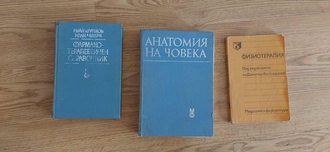 Продавам АНАТОМИЯ на човека,фармако-терапевтичен справочник, физиотера