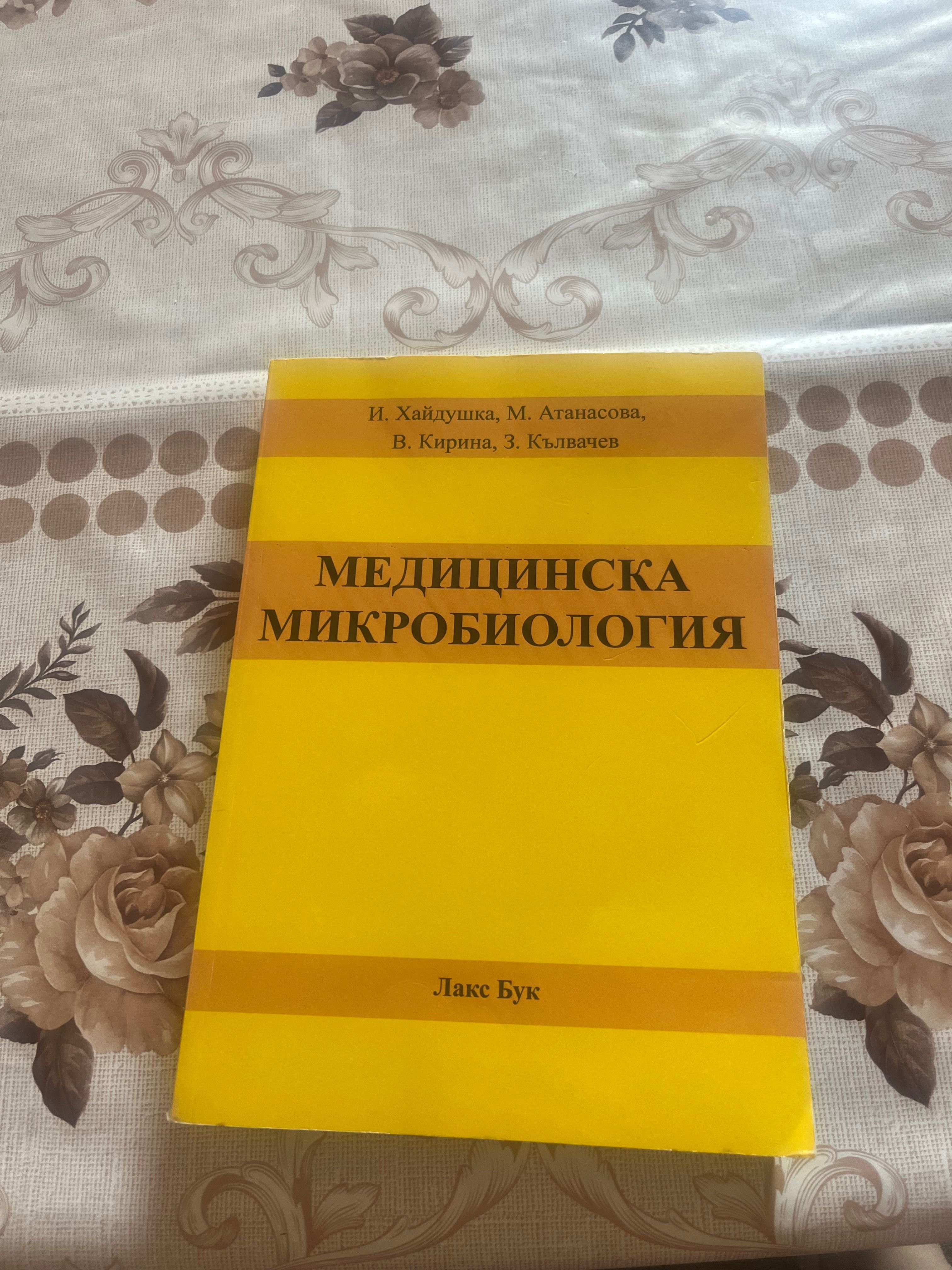 Продавам учебник по Медицинска микробиология