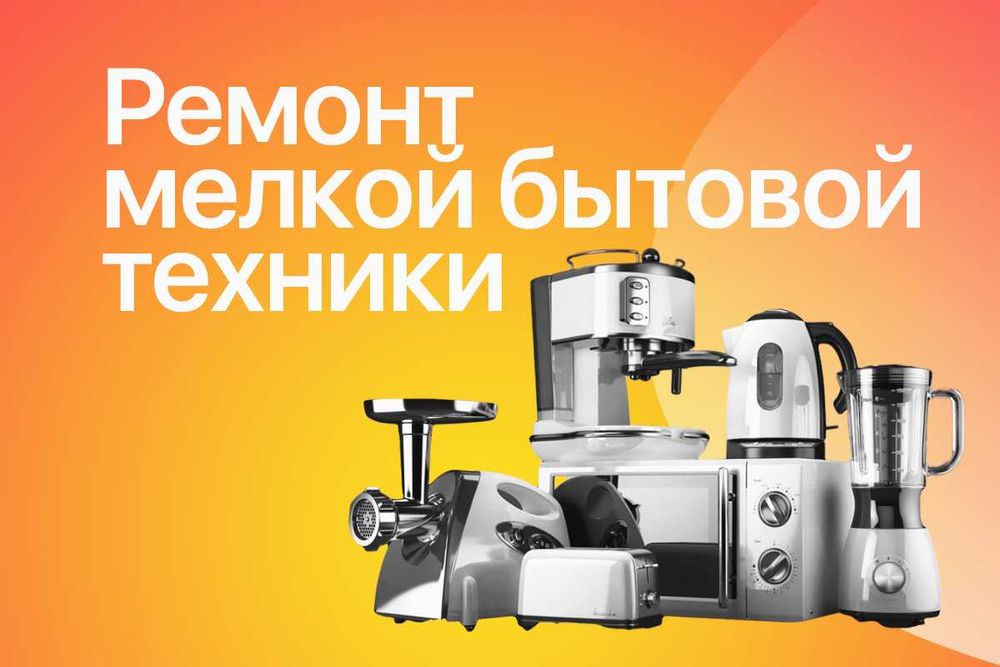Ремонт мелкой бытовой техники мультиварки, мясорубки, аэрогрили и др.