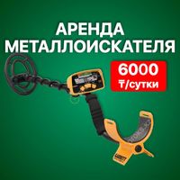 Аренда металлоискателя 6000тг/с. Прокат металлодетектора,миноискателя\
