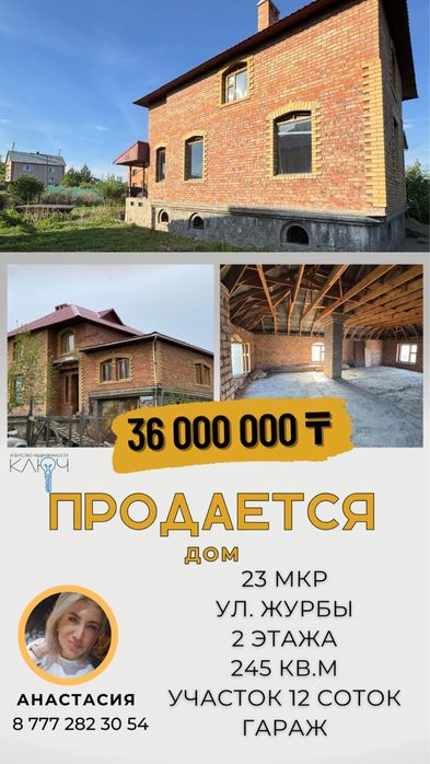 Продам 2х этажный дом 23 мкрн ул.Журбы.S=245 кв.м.Участок 12 соток