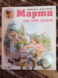 Книга "Марти има ново колело"