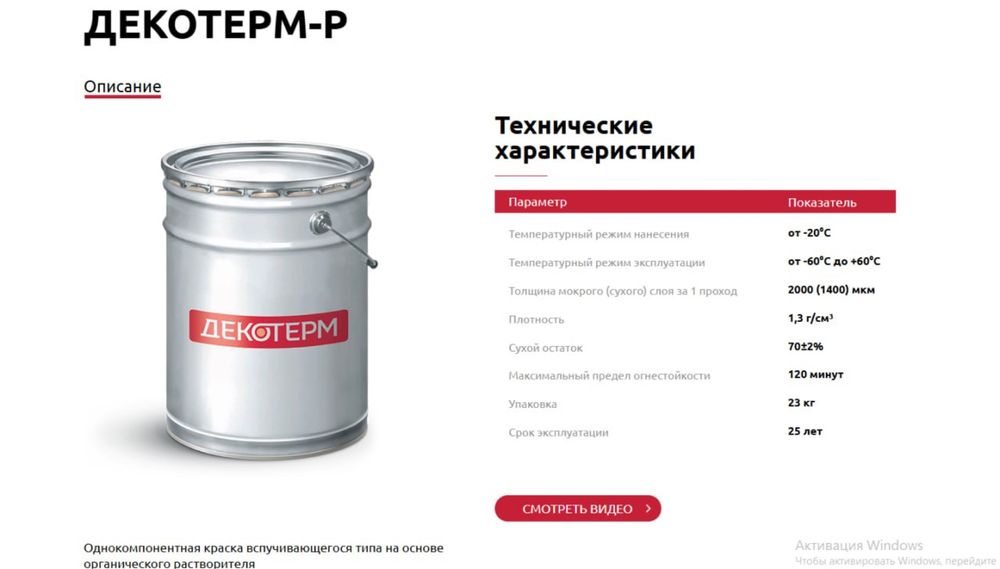 огнезащитная краска декотерм-р
