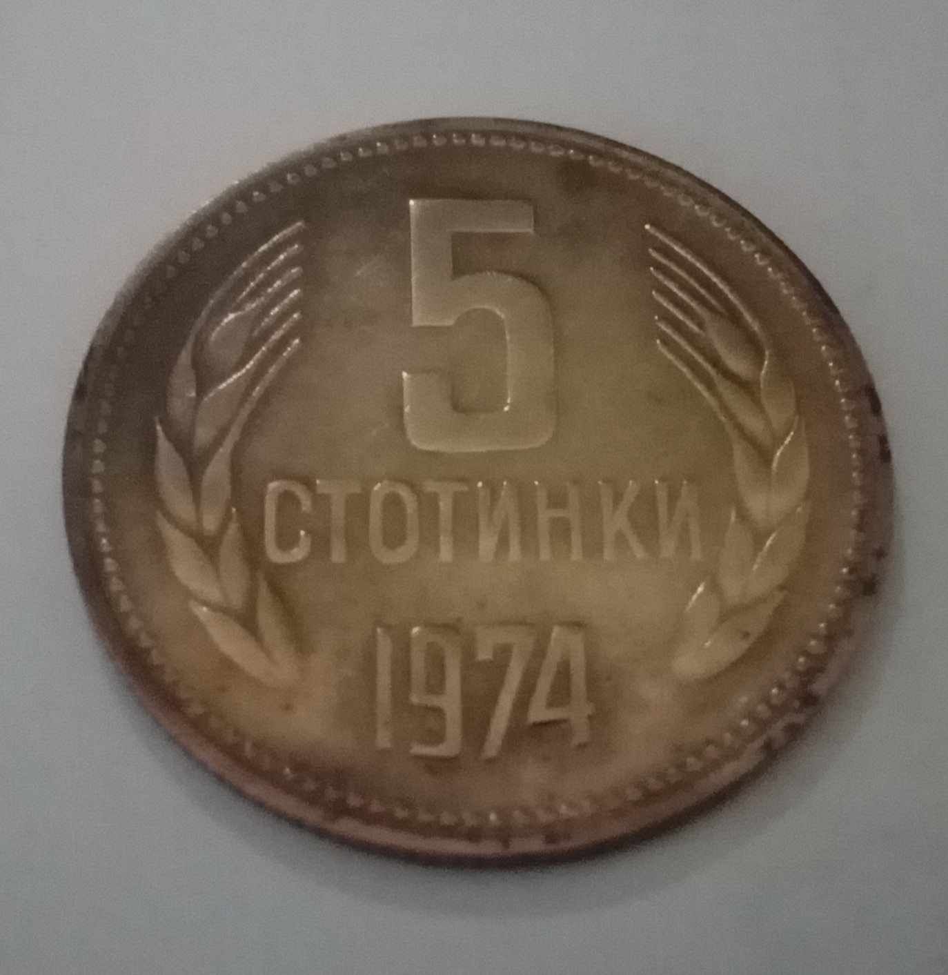 Продавам монета 5 стотинки 1974