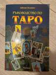 Ръководство по Таро - Джоан Бънинг