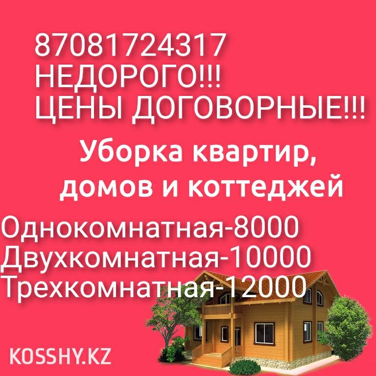 Уборка квартир и домов