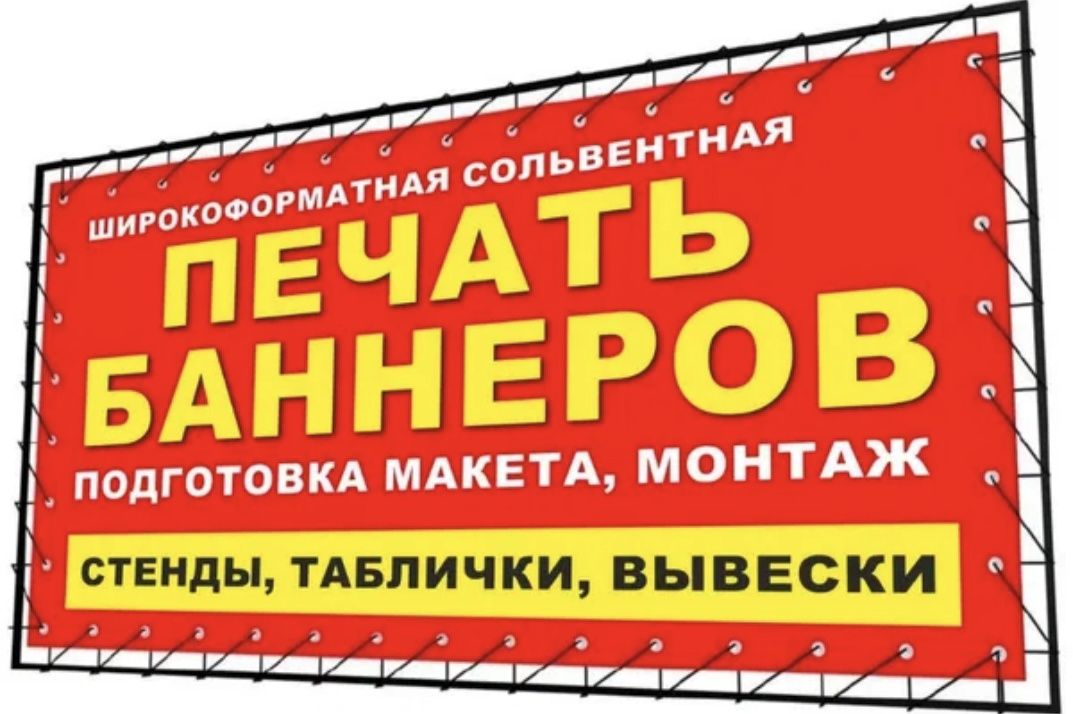 Печать Баннеров 18 000! |24/7| Banner pechat | Baner Dizayn/Dostavka