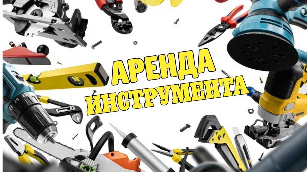 Аренда инструмента, глубинный вибратор, пчелка, шлифмашина для стен